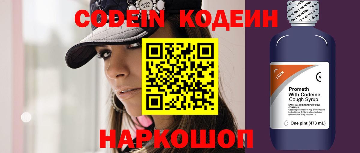 Codein напиток Lean (лин) Выборг